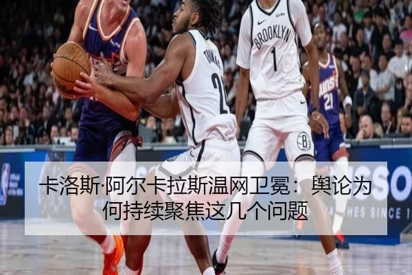 卡洛斯·阿尔卡拉斯温网卫冕：舆论为何持续聚焦这几个问题