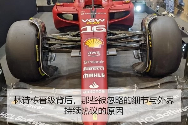 林诗栋晋级背后，那些被忽略的细节与外界持续热议的原因