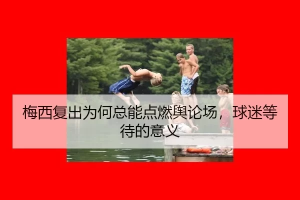 mei-xi-fu-chu-wei-he-zong-neng-dian-ran-yu-lun-chang-qiu-mi-deng-dai-de-yi-yi-2-495.jpg