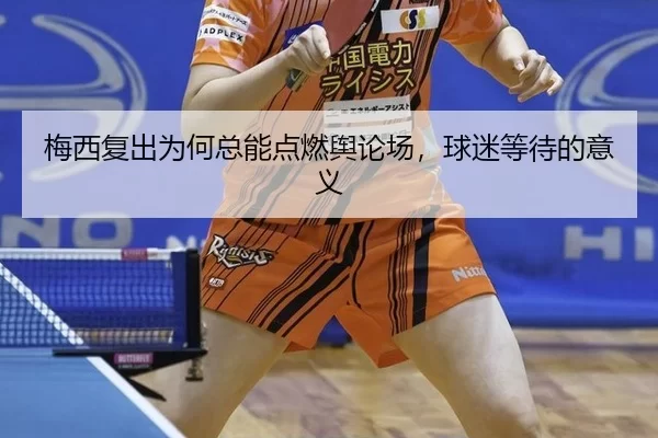 梅西复出为何总能点燃舆论场，球迷等待的意义