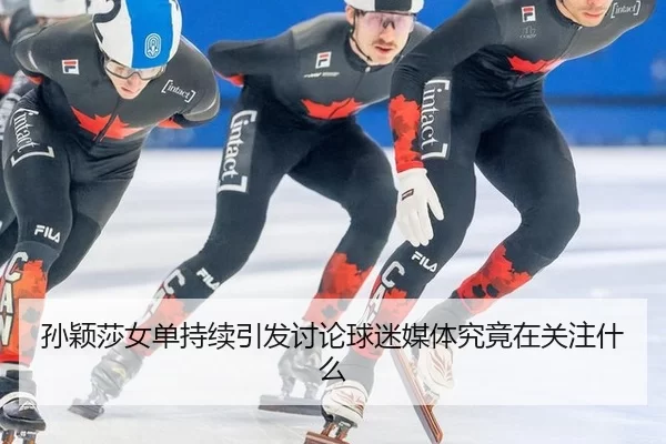 sun-ying-sha-nv-dan-chi-xu-yin-fa-tao-lun-qiu-mi-mei-ti-jiu-jing-zai-guan-zhu-shen-me-2-924.jpg